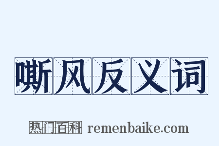 嘶风反义词是什么意思的图片
